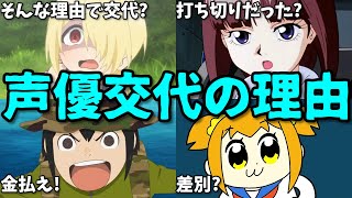 アニメの声優交代や打ち切りの真相…2024年10月プチ炎上事件8選 [upl. by Romeo]