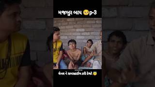 મજબુર બાપ 🥺 p3  Khajur Bhai vlogsNitin janikhajurbhai shortsvitalshortfeedvlogs [upl. by Nirhtak]