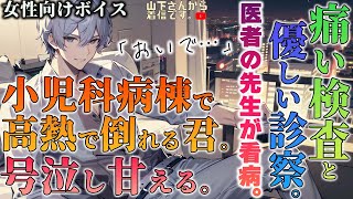 【女性向けボイス】小児科病棟で痛い検査と優しい診察。高熱の風邪でインフルエンザ疑い、眠れない入院中の君を年上男子な医者の先生が看病し添い寝、寝かしつけ甘やかす。【シチュエーションボイスシチュボ】 [upl. by Lenette]