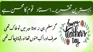 Best Urdu Speech On Teachers day  Teachers day speech in urdu  Happy Teachers day [upl. by Druce894]