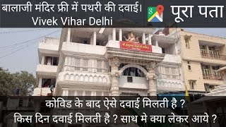 Pathri Ki Dawai Balaji Mandir Vivek Vihar Delhi फ्री में पथरी की आयुर्वेदिक दवाई ले। Stone Problem [upl. by Ennayar]