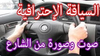 الدرس الأول تعلم السياقة الإحترافية بالصوت والصورة ٫تغيير السرعات حسب صوت المحرك [upl. by Evelunn79]