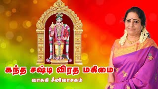 குழந்தை வரம் அருளும் கந்த சஷ்டி விரதம்  Aura Devotional Aram Tamil [upl. by Granny]