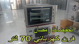 تخفيضات فرن كهربائي صنع تركي 70لتر بي احسن ثمن Four électrique KRÖHLER [upl. by Rehtse]