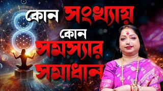 কোন সংখ্যায় কোন সমস্যার সমাধান I Astrologer Baishali Sarkar I 2024 [upl. by Barbur]