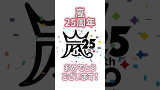 【嵐】デビュー25周年おめでとう！ 嵐arashi大野智櫻井翔相葉雅紀二宮和也松本潤シングル株式会社嵐25周年 [upl. by Paxton]