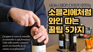 🍷와인학교에서 배운 와인 오픈하는 법코르크 손상없이 와인 따는 법꿀팁 5가지와인꿀팁 [upl. by Gerdeen886]