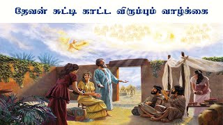 தேவன் சுட்டி காட்ட விரும்பும் வாழ்க்கை  The life God wants to point to [upl. by Esyned]