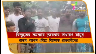 সাগরদিঘিতে রাস্তায় আগুন ধরিয়ে বিক্ষোভ SAGARDIGHI [upl. by Busby653]