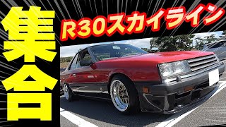 【旧車】R30スカイラインが大集合！【第9回 岡山ミーティング・岡ミー NISSAN R30 SKYLINE RSTURBO】 [upl. by Nydroj]