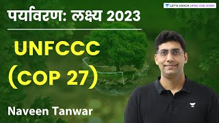 पर्यावरण लक्ष्य 2023  The Paris Agreement  UNFCCC COP27  Environment  Naveen Tanwar [upl. by Brom601]