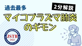 【2分解説】マイコプラズマ肺炎のギモン [upl. by Adnolohs]