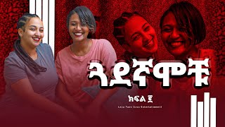 ጓደኛሞችሁ ክፍል ፪ሳሚ ፈቨን እና ሳኒ Guadegnamochu [upl. by Acirtal]