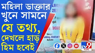 RG Kar Doctors Murder ময়নাতদন্ত রিপোর্টে হাড়হিম করা তথ্য আরজি করে মহিলা ডাক্তার খুনে CBI তদন্ত [upl. by Enilhtak]