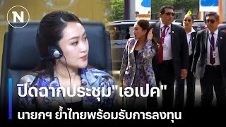 ปิดฉากการประชุมquotเอเปคquot นายกฯอิ๊งค์ ย้ำไทยพร้อมรับการลงทุน  เนชั่นทันเที่ยง  NationTV22 [upl. by Kuster]