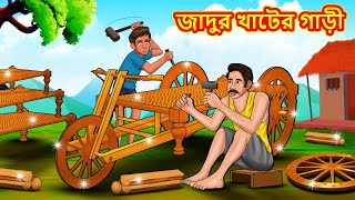 জাদুর খাটের গাড়ী  Bangla Moral Story  Bengali New Cartoon  Bangla Golpo  Thakumar Jhuli [upl. by Grand]