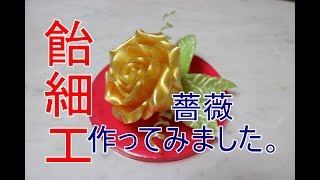 飴細工：バラの花作ってみました。 [upl. by Ariaj]