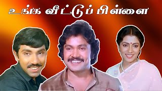 உங்க வீட்டு பிள்ளை  Unga Veetu Pillai 1984  Prabhu  Sathyaraj  Poornima  Rare Movie  1080P [upl. by Nethsa]