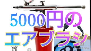 【初めてのエアブラシ】5000円で買えるエアブラシを使ってみた結果！ [upl. by Maram]