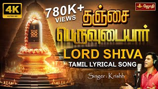 தஞ்சை பெருவுடையார் பக்தி பாடல்  Thanjai peruvudaiyar Song  Sivan song  Singer Krishh  Jothitv [upl. by Eiknarf]