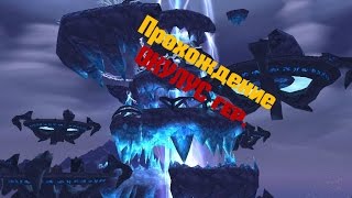 World of Warcraft Lich King 335 проходим подземелья ОКУЛУС гер [upl. by Terces]