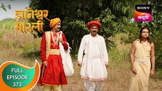 Dnyaneshwar Mauli  ज्ञानेश्वर माउली  Ep 373  Full Episode  12th November 2022 [upl. by Baudin]