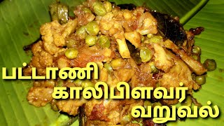 Chettinadu Patani Kaliflower varuval recipe tamil Kaliflower recipe tamil Chettinad Random Samayal [upl. by Wun]