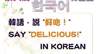 韓語  說 quot好吃！quot Say quotDeliciousquot in Korean [upl. by Wenger]