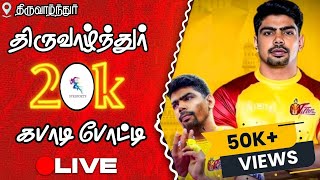 1 ST SEMIRCA A  VS  THIRUVALNTHUR  THIRUVALANTHUR KABBADI 2024  SVR SPORTS [upl. by Ebony]