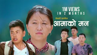 Nepali Movie Aamako Man आमाको मन  Full Movie  Ft Bibek Gurung Yenserj Gurung Ram Gurung [upl. by Nallek]