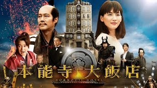 0324《本能寺大飯店》官方中文HD預告｜一介小女子⋯穿越時空！改寫歷史！ [upl. by Kailey]