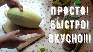 Кабачки Нереально вкусно даже из перезревших кабачков Что приготовить из кабачков Быстрый ужин [upl. by Guilbert]