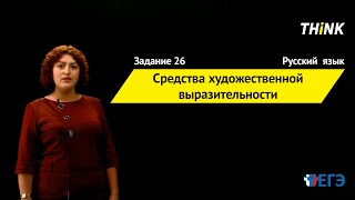 Средства художественной выразительности  Подготовка к ЕГЭ по Русскому языку [upl. by Ellertnom84]