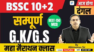 Bssc Inter Level Vacancy 2023 Bssc GKGS Maha Marathon Class By Abhimanyu Sir [upl. by Rovit]