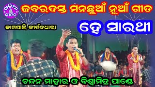 Jampali Kirtan Dhara  New Song  He Sarathi  Chandan Mahar Kirtan  Biswamitra Pandey [upl. by Concettina]