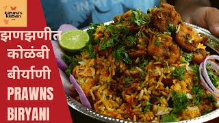 कोळंबी बीर्याणी बनवायची सर्वात सोप्पी पद्धत  Prawns Biryani  kolambi biryani recipe in marathi [upl. by Colp786]