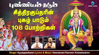 சித்திரகுப்தர் 108 போற்றி  புண்ணியம் தரும் சித்ர குப்தர்  Chitraguptan 108 Potri  Anush Audio [upl. by Inimod]