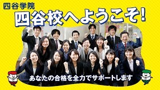 四谷学院 四谷校紹介ムービー！勉強に快適な環境であなたの合格を全力でサポートします！【四谷学院公式】 [upl. by Aon]