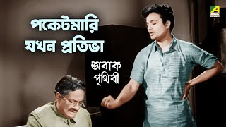 পকেটমারি যখন প্রতিভা  Abak Prithibi Movie Scene  Uttam Kumar [upl. by Strander6]