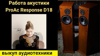 Выкуп аудиотехники hifi проверка звучания акустики ProAc Response D18liberty Anette Askvik [upl. by Courtenay]