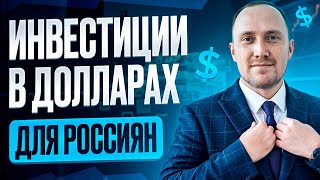 Варианты инвестиций в валюте для россиян что ещё работает [upl. by Halilad]