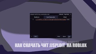 Как скачать НОВЕЙШУЮ версию чита │ JJSPLOIT │ на ROBLOX 😳😳 [upl. by Nido40]