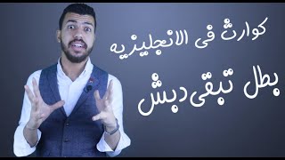 Euphemism ازاي متبقاش دبش  كوارث انجليزي [upl. by Goth]