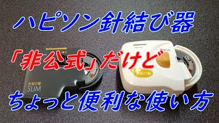 ハピソン針結び器 「非公式」だけど ちょっと便利な使い方 [upl. by Cordie]