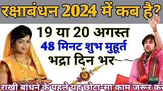 Raksha Bandhan Kab Hai 19 Ya 20 August  Raksha Bandhan 2024 Date  Rakhi 2024 Date रक्षाबंधन कब है [upl. by Oinoitna]