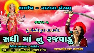 Sadhi Maa Na Garaba SADHI MANU RAJVADU DARSHNA VYAS Pancham [upl. by Nareik]