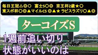 ターコイズステークス2024 1週前追い切り 中間の調整過程など [upl. by Ehrman]