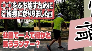 人生最大の敵をぶちのめしラン in 大仙公園 [upl. by Paddie]