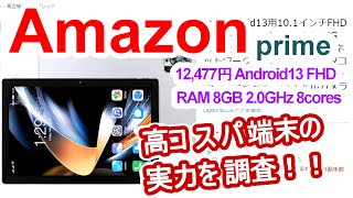 【Amazon】コスパ良さそう！タブレット買ってレビュー！ 『12477円 Android13 RAM 8GB 20GHz 8cores FHD』 闇アマゾン [upl. by Ainaznat179]