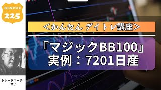 『マジックBB100』実例：7201日産 [upl. by Delogu]